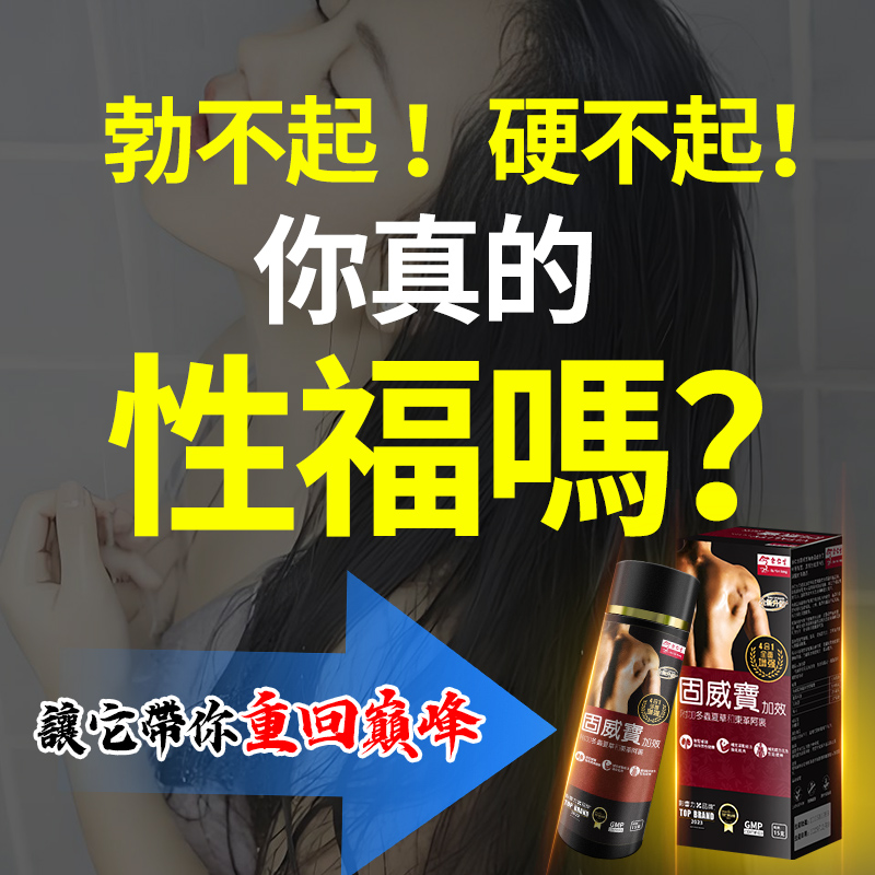 【效果不滿意退費】震撼AV界的壯陽藥【余仁生固威寶】-完美解決所有性功能障礙，事前一粒輕鬆“硬”對自如，藥勁猛烈幹她一夜搞到她求饒！