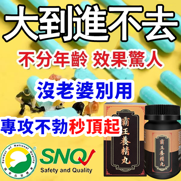 認準原裝正品【霸王養精丸】，別讓軟.短.快.舉不起成為你的困擾，專治軟小、早洩、陽痿、增大增粗60分鐘！